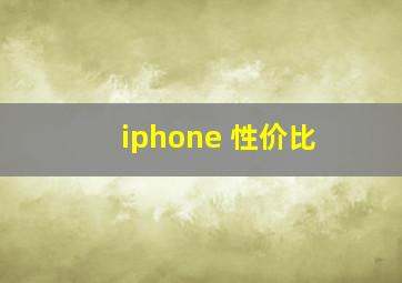 iphone 性价比